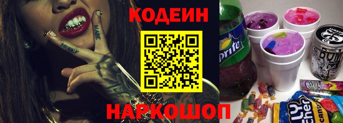 Кодеин Purple Drank Балашов