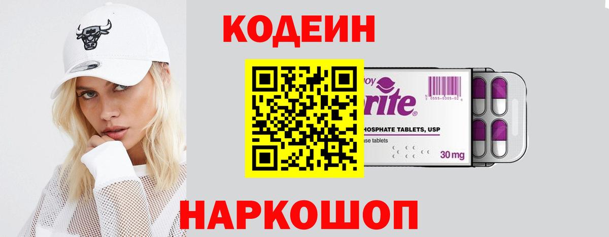 Кодеиновый сироп Lean Purple Drank  Codein Purple Drank  Вход с VPN  Балашов 